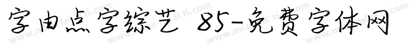 字由点字综艺 85字体转换